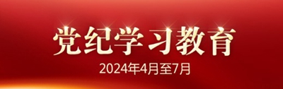 党纪学习教育